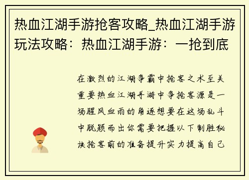 热血江湖手游抢客攻略_热血江湖手游玩法攻略：热血江湖手游：一抢到底，抢客制胜指南