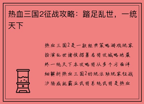 热血三国2征战攻略：踏足乱世，一统天下