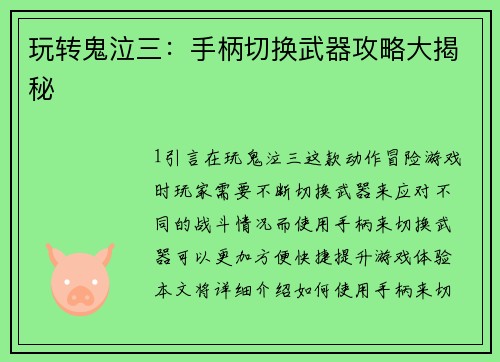 玩转鬼泣三：手柄切换武器攻略大揭秘
