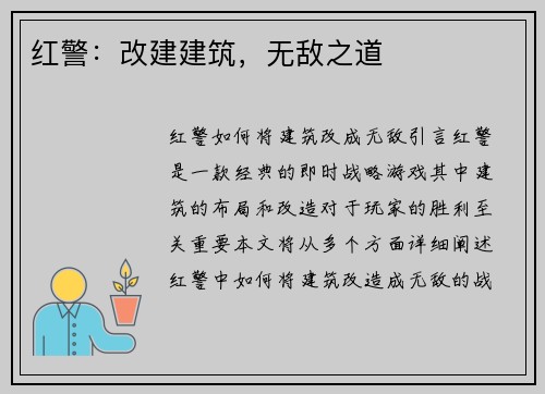 红警：改建建筑，无敌之道
