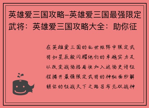 英雄爱三国攻略-英雄爱三国最强限定武将：英雄爱三国攻略大全：助你征战天下