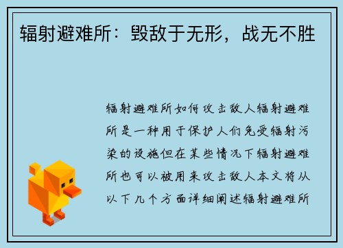 辐射避难所：毁敌于无形，战无不胜