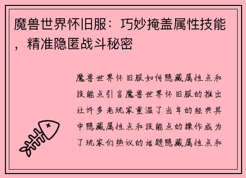 魔兽世界怀旧服：巧妙掩盖属性技能，精准隐匿战斗秘密