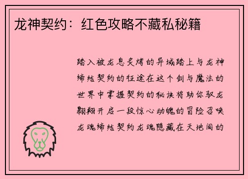 龙神契约：红色攻略不藏私秘籍